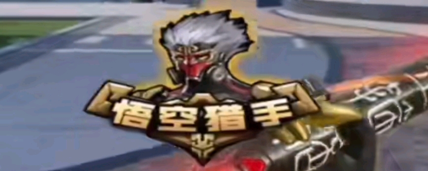 后半段